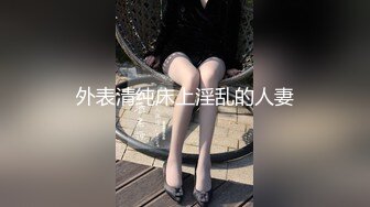 ♈极品性感车模♈高冷女神又如何还不是得乖乖趴在我的胯下被我骑，被大鸡巴操爽后比谁叫的都淫荡！超级反差