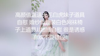 高颜值逼逼无毛白虎妹子道具自慰 婚纱情趣装白色网袜椅子上道具JJ抽插自慰 很是诱惑喜欢不要错过!