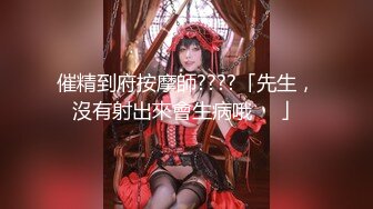 【新片速遞】  极品国模❤️吴倩❤️大尺度私拍~甜蜜御姐~被摄影师掰穴揩油特写 全裸写真 附送拍摄视频！[2.76G/774P/MP4/00:00:16]