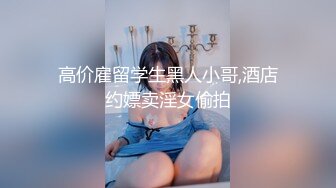 勾搭瑜珈馆的极品美女