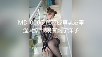 MD-0066_願望成真老友重逢,相幹恨晚官网宁洋子