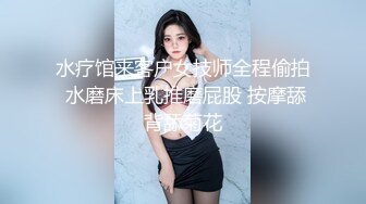 露脸眼镜幼师 极品美乳身材，卖力性爱