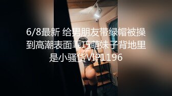 6/8最新 给男朋友带绿帽被操到高潮表面乖巧萌妹子背地里是小骚货VIP1196