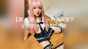 【新片速遞】 ⚡性感反差骚婊尤物【未来可期】户外露出调教，高颜极品身材治愈系女神 能肏能调教能露出很好玩很反差