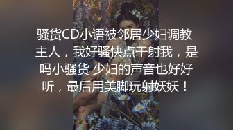 骚货CD小语被邻居少妇调教 主人，我好骚快点干射我，是吗小骚货 少妇的声音也好好听，最后用美脚玩射妖妖！