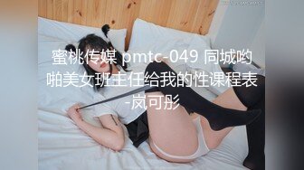 【新片速遞】大哥的小女朋友、18岁花季，鲜嫩鲍鱼被开发很疼，也很爽，操得有点想哭有点委屈！