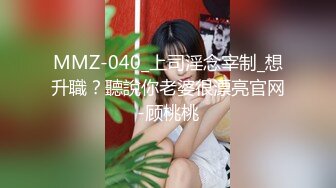 MMZ-040_上司淫念宰制_想升職？聽說你老婆很漂亮官网-顾桃桃