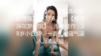 【新速片遞】 2023-12-01【69口嗨哥】约操外围少妇，肉感身材大奶子，埋头吃吊骑乘位，服务态度不太行