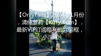 【OnlyFans】2024年1月份，清纯萝莉【Kitty Kum】，最新VIP订阅福利脸穴同框，小淫娃