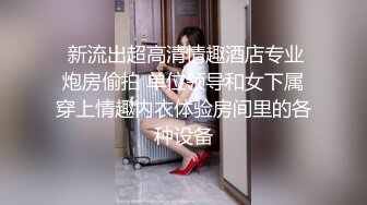 推特极品爆乳女神『依灵儿』黑丝美腿 翘挺爆乳 站炮后入