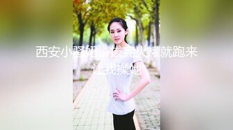 西安小骚妞，拔完火罐就跑来让我操她