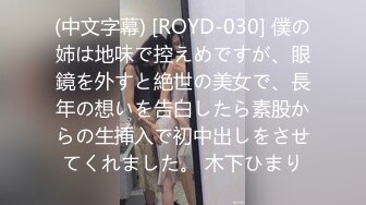 (中文字幕) [ROYD-030] 僕の姉は地味で控えめですが、眼鏡を外すと絶世の美女で、長年の想いを告白したら素股からの生挿入で初中出しをさせてくれました。 木下ひまり