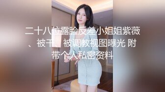 大神Mrber約炮身材非常火爆的眼鏡學妹 好漂亮的饅頭B 完美露臉