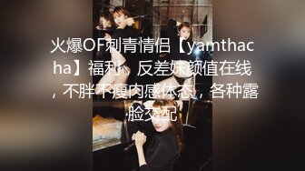 火爆OF刺青情侣【yamthacha】福利，反差妹颜值在线，不胖不瘦肉感体态，各种露脸交配