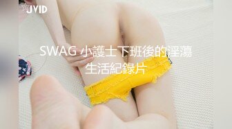 SWAG 小護士下班後的淫蕩生活紀錄片