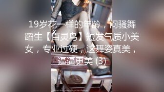 19岁花一样的年龄，闷骚舞蹈生【百灵鸟】短发气质小美女，专业过硬，这舞姿真美，逼逼更美 (3)