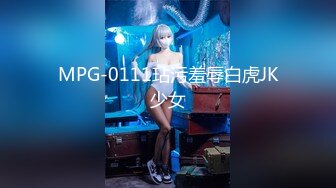 MPG-0111玷污羞辱白虎JK少女