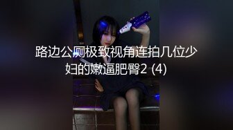 路边公厕极致视角连拍几位少妇的嫩逼肥臀2 (4)