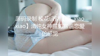 源码录制 校花级别【hk_xiaoxiao】清纯女神露奶露逼恋爱的感觉