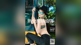 秀人网极品嫩模『唐安琪』新来的舍友顶级诱惑 完美露脸 超清7K打赏图105P