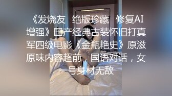 《发烧友✿绝版珍藏✿修复AI增强》国产经典古装怀旧打真军四级电影《金瓶艳史》原滋原味内容超前，国语对话，女一号身材无敌