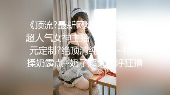 《顶流?最新网红?泄密》虎牙超人气女神主播【金米米】万元定制?绝顶清纯女神~特写揉奶露点~奶子超大呜呼狂撸