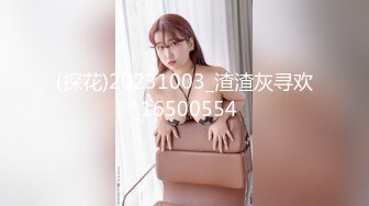 ★☆福利推荐★☆【瘦子探花梦幻馆】极品良家眼镜妹，互相按摩调情，拔下内裤舔骚逼，连续搞了两炮太骚了