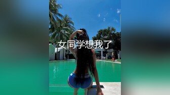 高能预警！OF热门网红，抚媚风骚御姐，极品T娘【eeegon】订阅福利②，超淫现场直男最爱，3P4P各种乱交 (2)