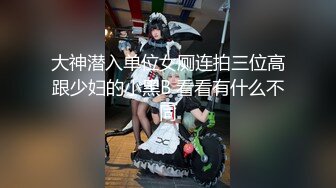 大神潜入单位女厕连拍三位高跟少妇的小黑B 看看有什么不同