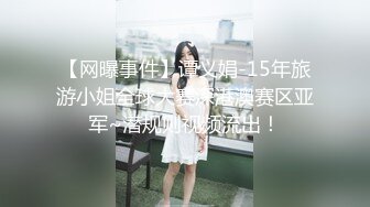 《发个狠货第二弹》宗师级玩家SM界天花板价值千元推推人体改造大师【御猫】嬛嬛御猫家二丫头不多说绝对稀有117P 140V