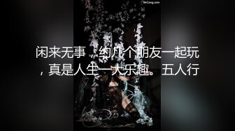 【极度稀有❤️跨年甄藏】偷拍漫展上的JK小姐姐 丝袜坐镜头无死角拍摄 白色小内内看的蠢蠢欲动 抽插淫荡 超清4K原版