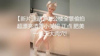 【新片速遞】办公楼全景偷拍 超漂亮清秀小美妞 正点 肥美一线天大肉穴!