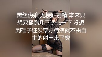 黑丝伪娘 无接触射精 本来只想双腿蹭几下诱惑一下 没想到鞋子还没穿好精液就不由自主的射出来了爽