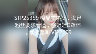 STP25359 极品美熟女，满足粉丝要求看逼，骚姐姐D罩杯，暴插淫叫 VIP2209