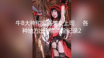 牛B大神和极品美女上司❤️各种地方出差啪啪全纪录2