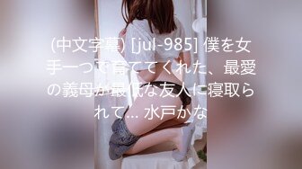 (中文字幕) [jul-985] 僕を女手一つで育ててくれた、最愛の義母が最低な友人に寝取られて… 水戸かな