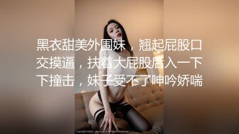 黑衣甜美外围妹，翘起屁股口交摸逼，扶着大屁股后入一下下撞击，妹子受不了呻吟娇喘