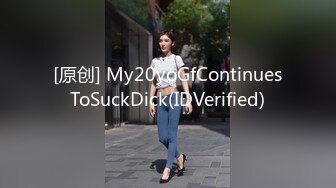 [原创] My20yoGfContinuesToSuckDick(IDVerified)