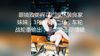  眼镜败类探花约操JK装良家妹妹，3P精彩第二场，车轮战轮番输出，前后夹击尽情输出