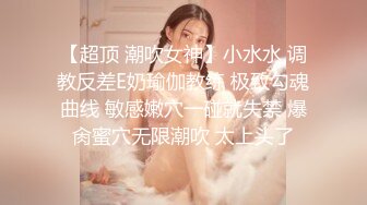 【超顶 潮吹女神】小水水 调教反差E奶瑜伽教练 极致勾魂曲线 敏感嫩穴一碰就失禁 爆肏蜜穴无限潮吹 太上头了