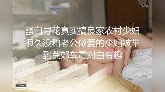 骚白寻花真实搞良家农村少妇很久没和老公做爱的少妇被带到荒郊车震对白有趣