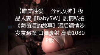 【唯美性爱❤️淫乱女神】极品人妻『BabySW』剧情私拍《葡萄酒的故事》酒后调情沙发震激操 口爆裹射 高清1080P版