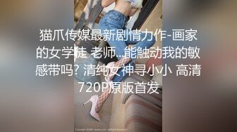 《渣男✿坑女友》分手后求和不成渣男报复泄愤~样貌十分清纯极品身材大波小姐姐与肥猪男友日常啪啪露脸自拍流出1080P原档画质