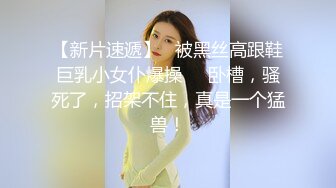 【新片速遞】   被黑丝高跟鞋巨乳小女仆爆操❤️卧槽，骚死了，招架不住，真是一个猛兽！