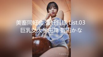 美畜同好会 强奸目标 List.03 巨乳女大学生篇 鹤田かな