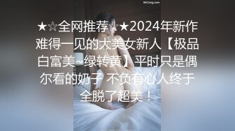 ★☆全网推荐☆★2024年新作难得一见的大美女新人【极品白富美~绿转黄】平时只是偶尔看的奶子 不负有心人终于全脱了超美！