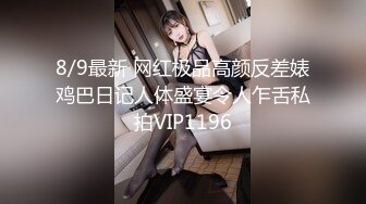 8/9最新 网红极品高颜反差婊鸡巴日记人体盛宴令人乍舌私拍VIP1196