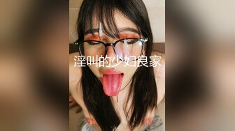 淫叫的少妇良家