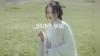 98年大学妹