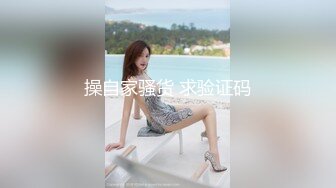 绝对极品！身材爆炸，D罩杯柔软美乳，喜欢从下往上视角插穴，假屌吸在墙上，大屁股后入